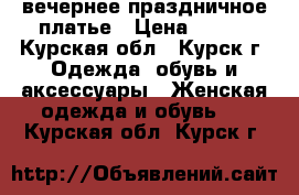 вечернее праздничное платье › Цена ­ 500 - Курская обл., Курск г. Одежда, обувь и аксессуары » Женская одежда и обувь   . Курская обл.,Курск г.